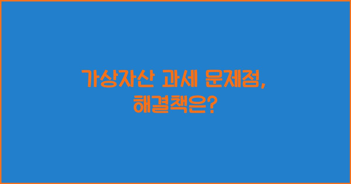 가상자산 과세 문제점