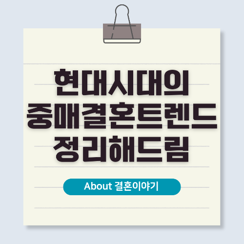 현대 중매 결혼 트렌드와 성공적인 결혼을 위한 팁