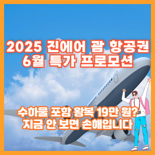 [2025 진에어 괌 항공권 6월 특가 프로모션] 수하물 포함 왕복 19만 원? 지금 안 보면 손해입니다