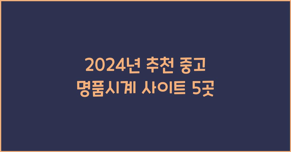 중고 명품시계 사이트