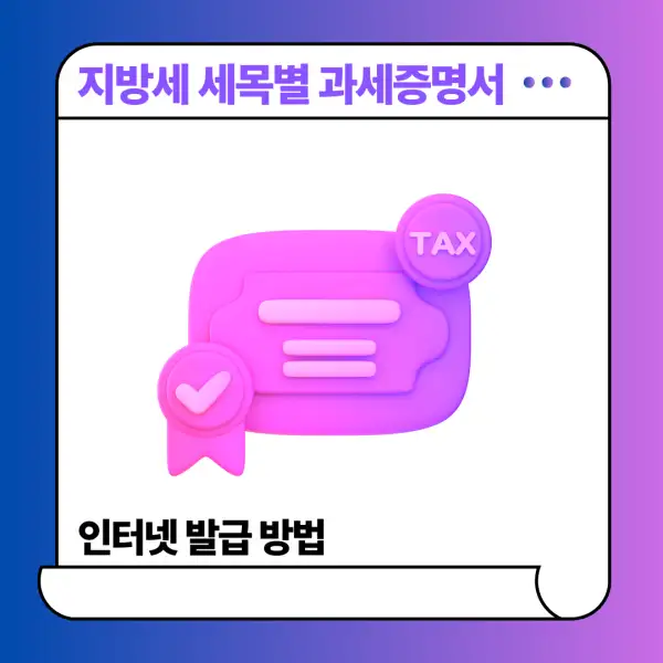 지방세 세목별 과세증명서 인터넷 발급