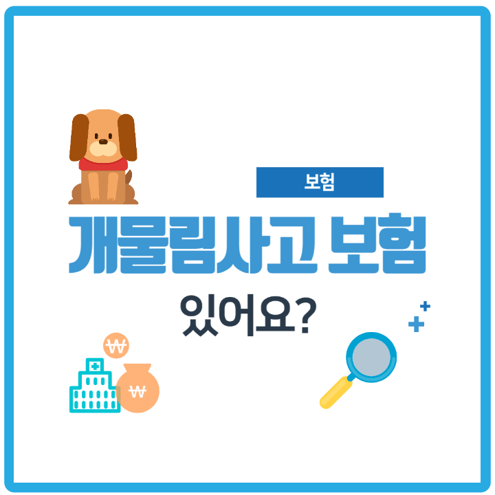 개물림-사고-합의금-일상생활배상책임보험-썸네일