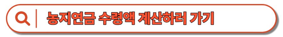 농지연금 : 가입조건, 수령액계산, 신청 및 해지까지 농지 연금제도 알아보기