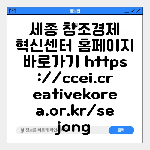 세종 창조경제 혁신센터 홈페이지 바로가기 https://ccei.creativekorea.or.kr/sejong
