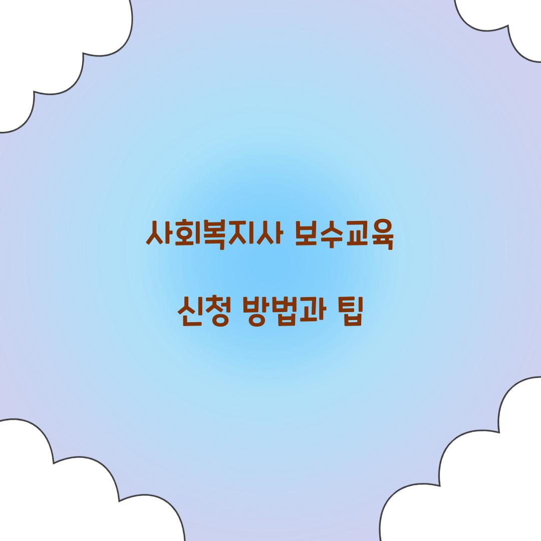 사회복지사 보수교육