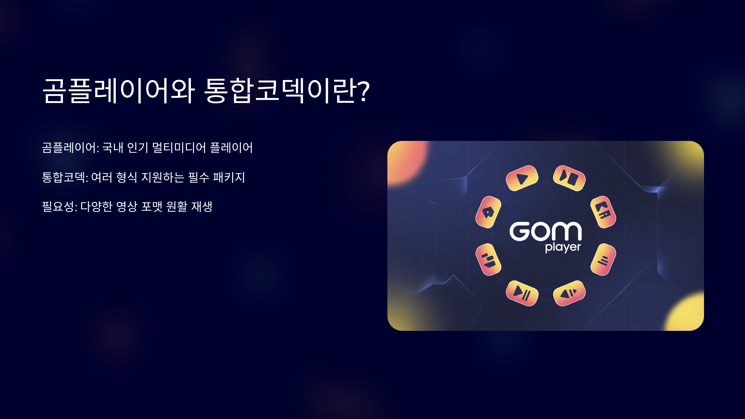 곰플레이어와 통합코덱의 이해