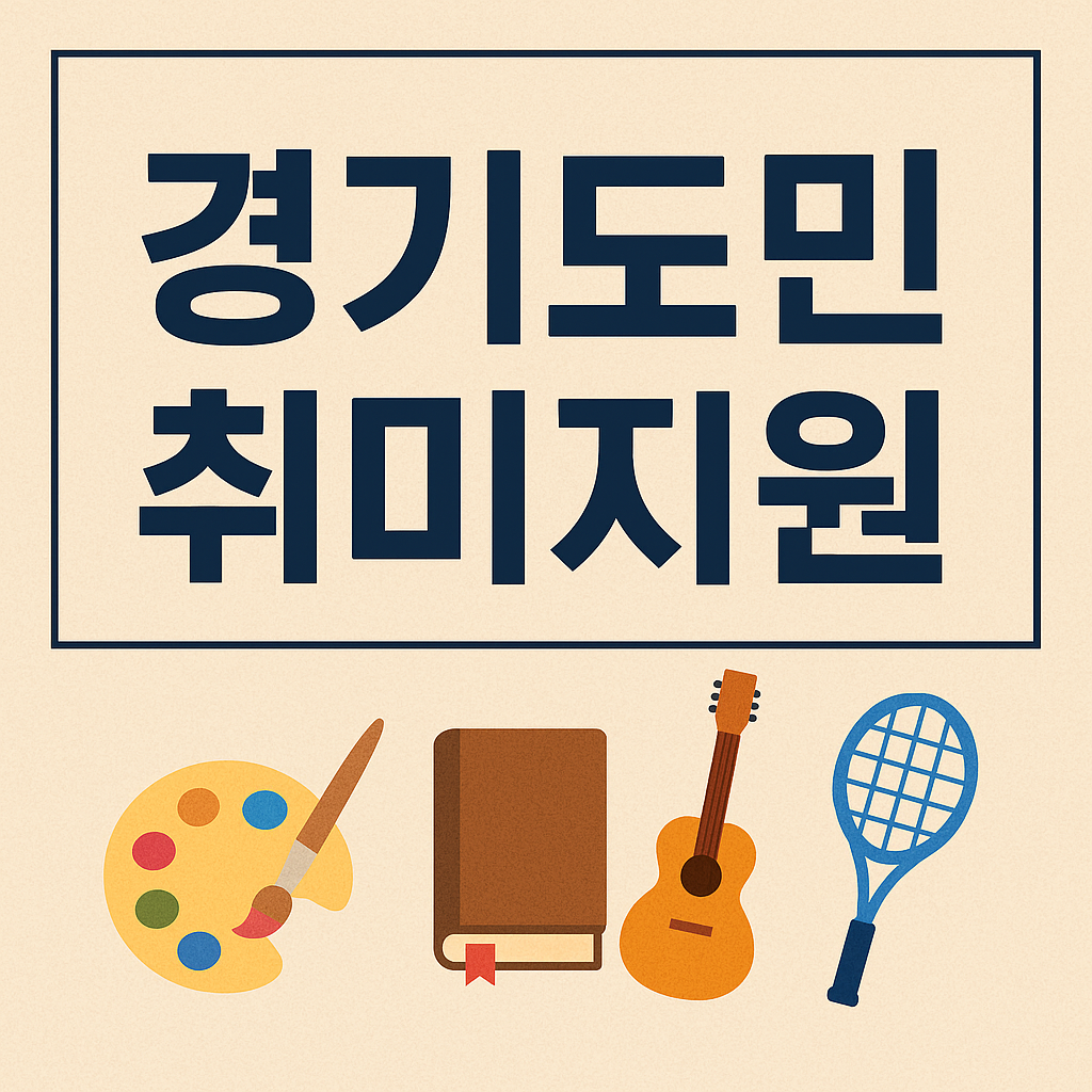 경기도민 취미지원 정책 2025 총정리|신청방법·지원금 혜택까지