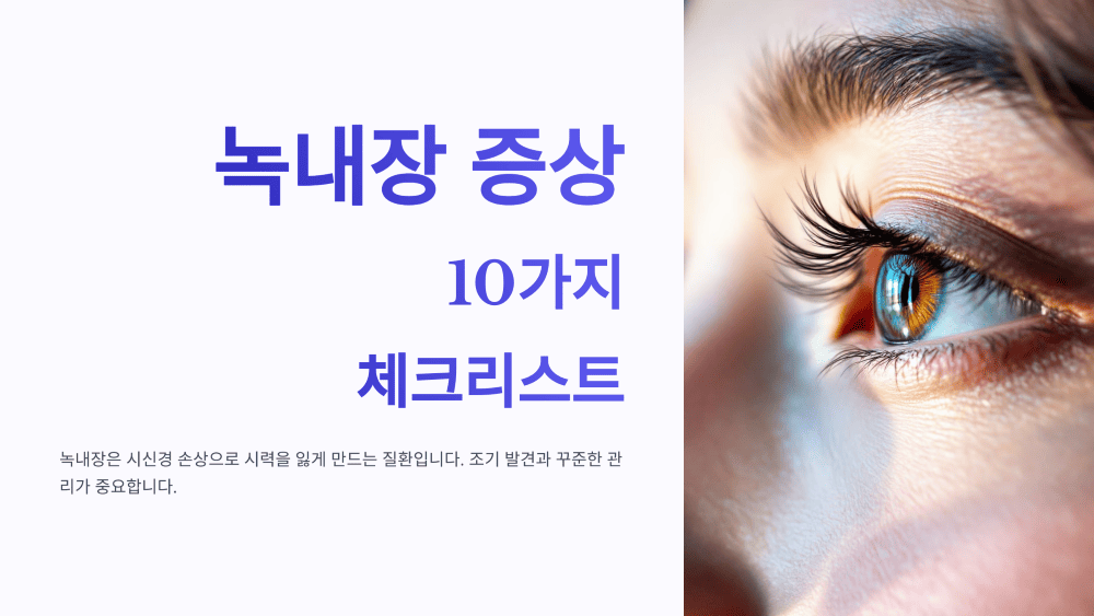녹내장 증상 10가지 체크리스트, 필수 가이드