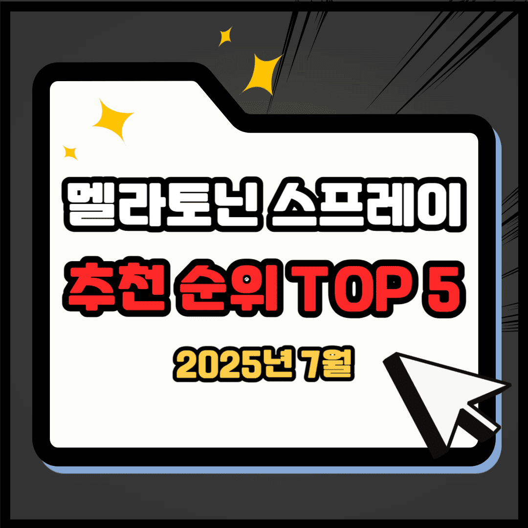 멜라토닌 스프레이 추천 순위 TOP 5(25년 7월) - 네이버, 쿠팡 판매 랭킹 분석