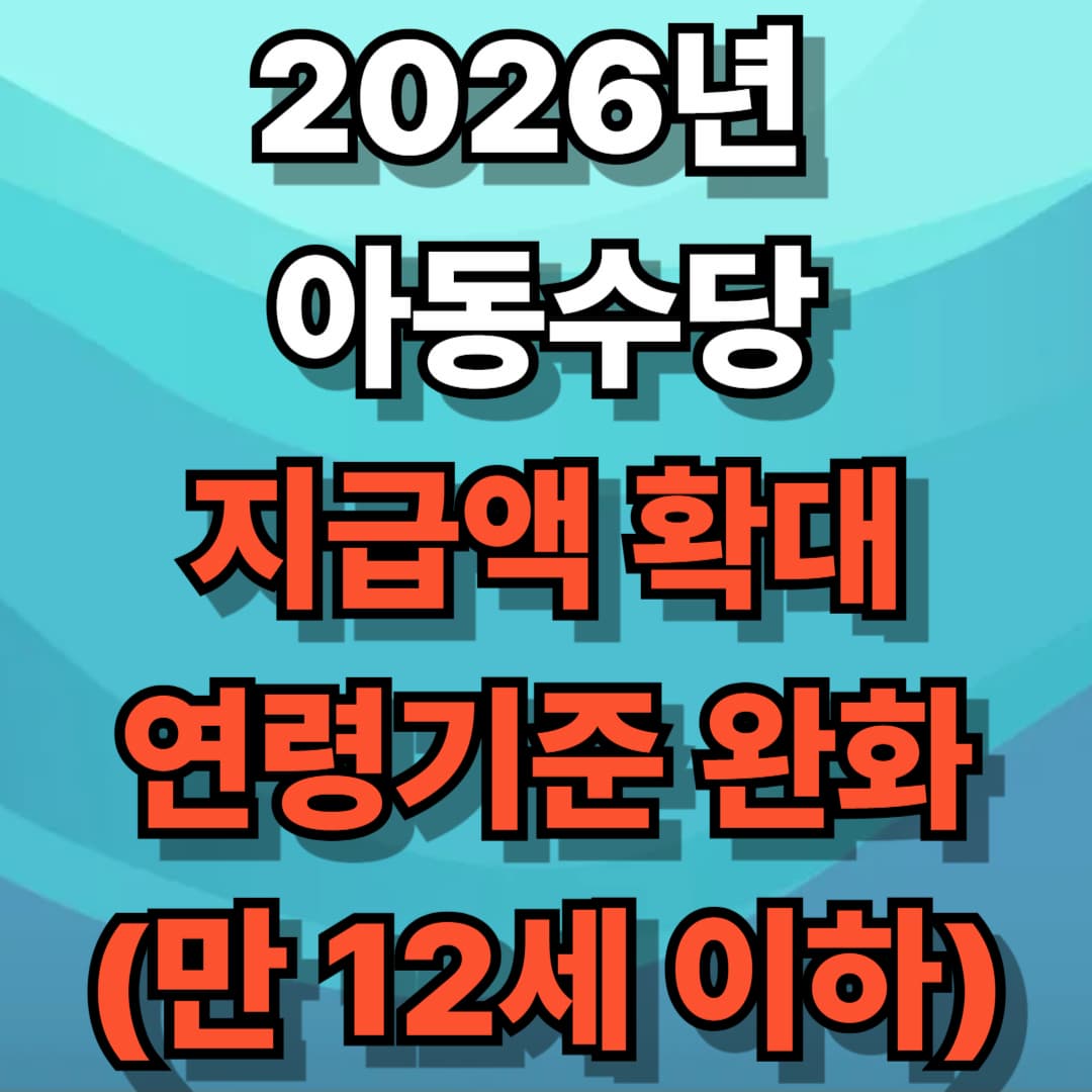 2026년 아동수당 지급액 확대 연령기준 완화(만 12세 이하)