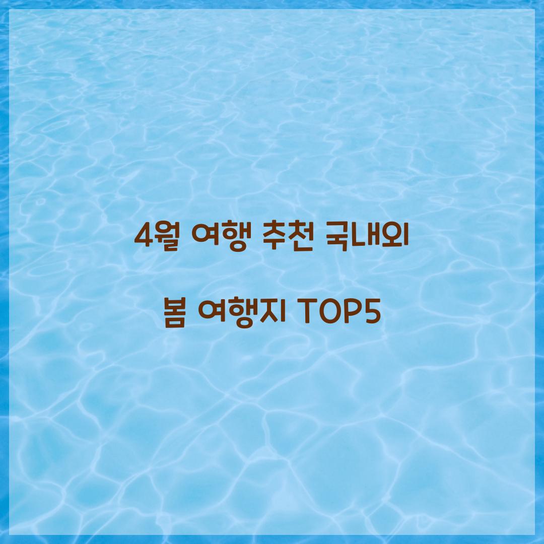 4월 여행 추천