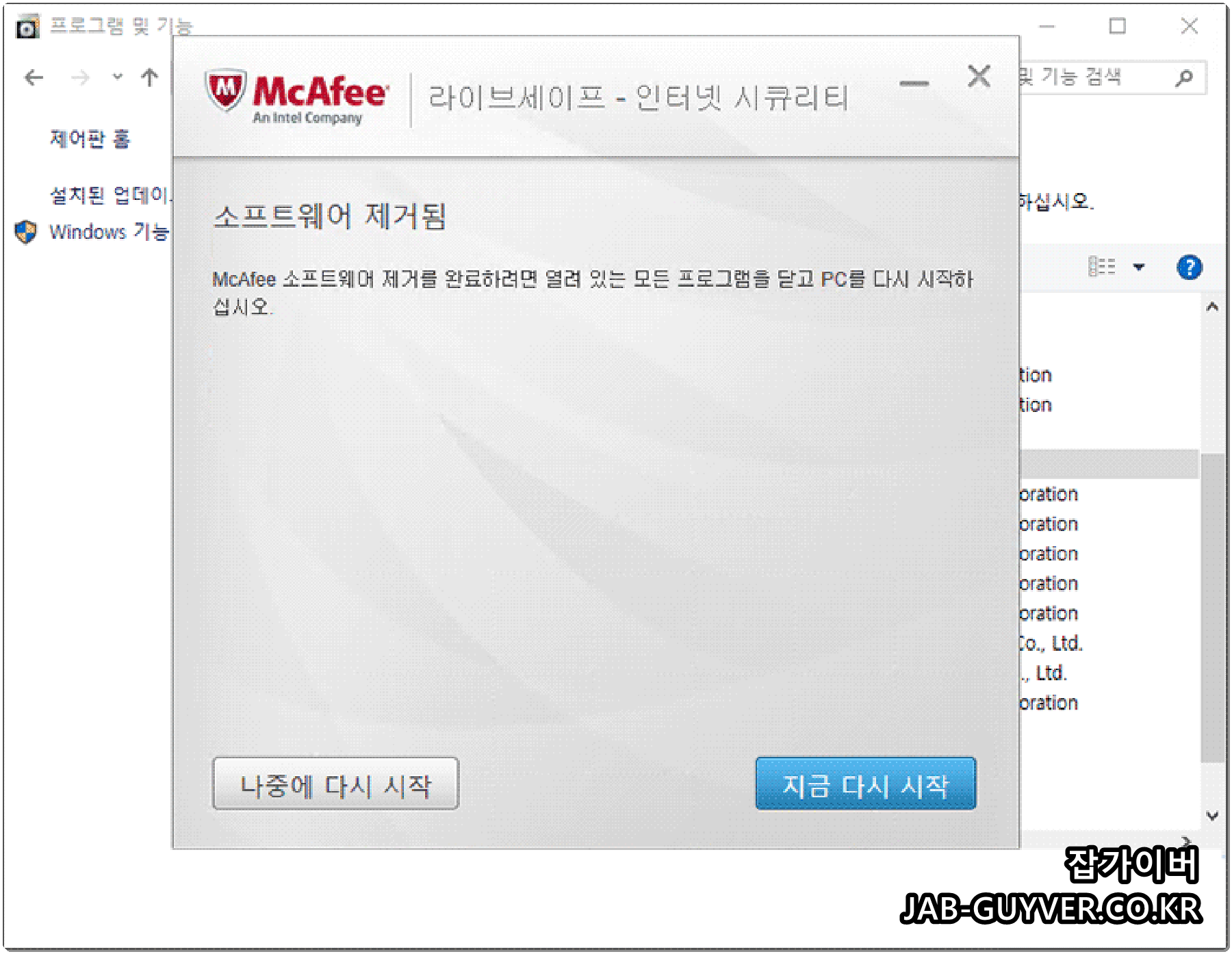 McAfee 삭제 후 컴퓨터를 재부팅