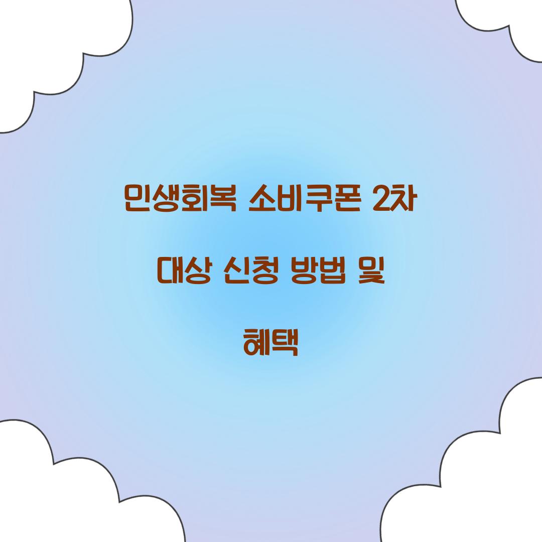 민생회복 소비쿠폰 2차 대상