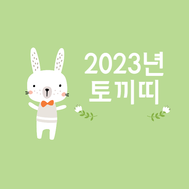 2023년 토끼띠