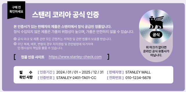 스탠리 코리아 공식 인증 마크