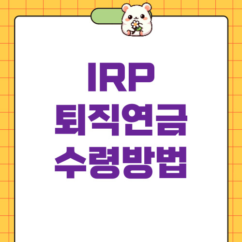 IRP 퇴직연금 수령방법