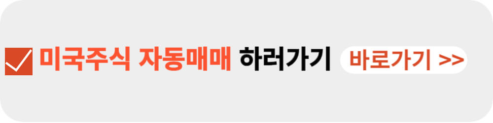 미국주식 자동매매-이미지