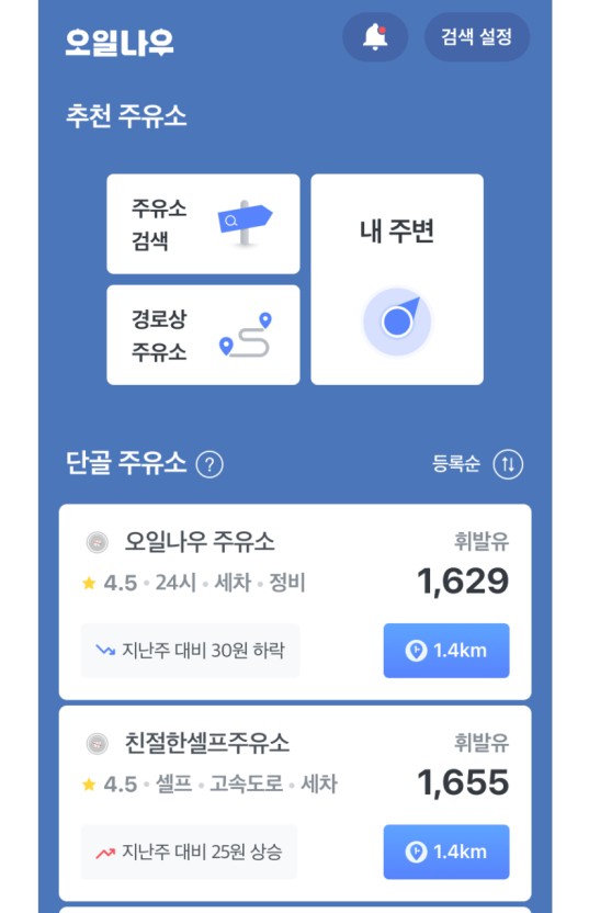 오일나우-어플-화면