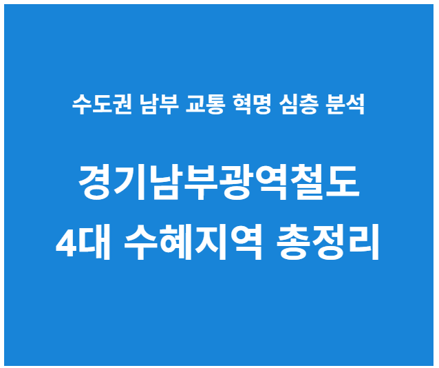 경기남부광역철도 4대 수혜지역