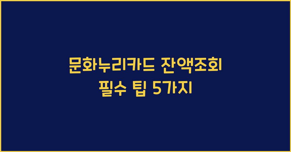 문화누리카드 잔액조회