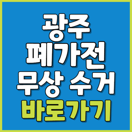 광주시 폐가전 제품 무상수거