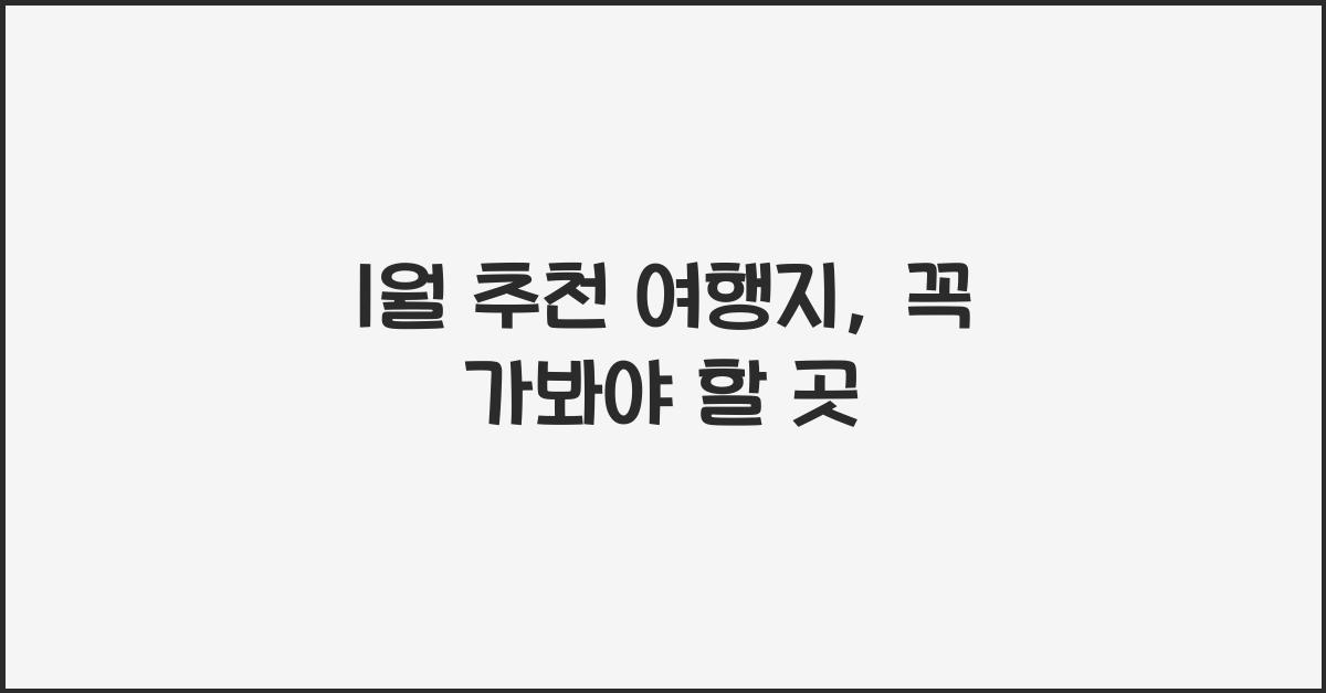 1월 추천 여행지