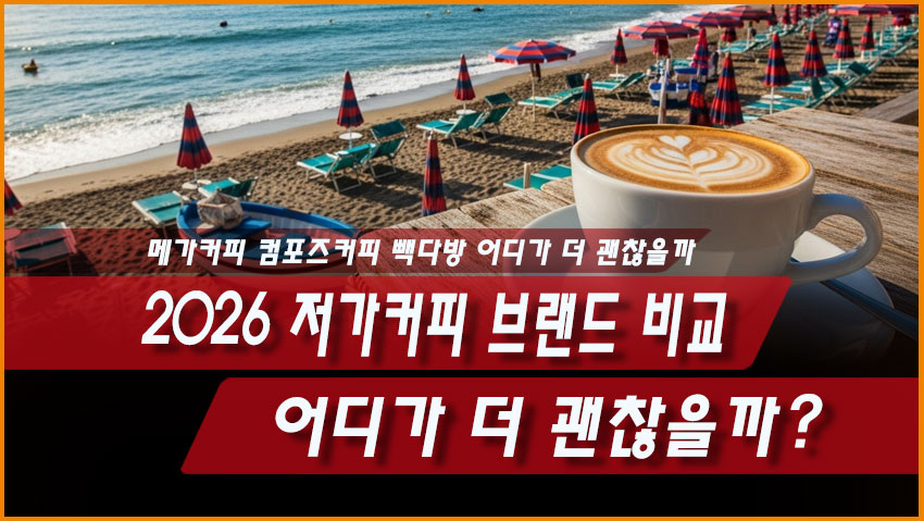 저가커피 브랜드 비교 2026, 메가커피 컴포즈커피 빽다방 어디가 더 괜찮을까