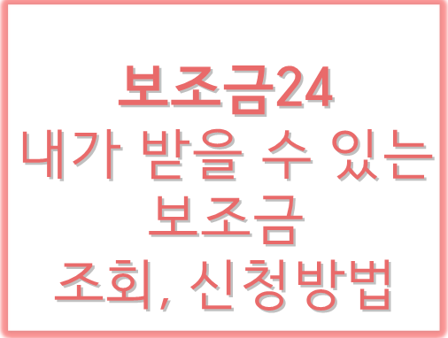 보조금24-보조금조회,-신청방법