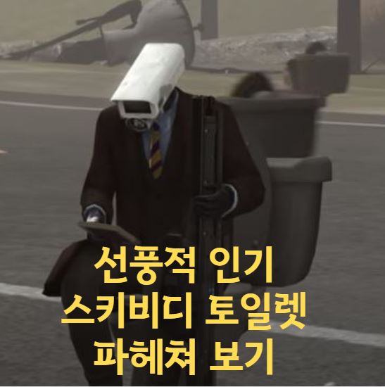 스키비디 토일렛