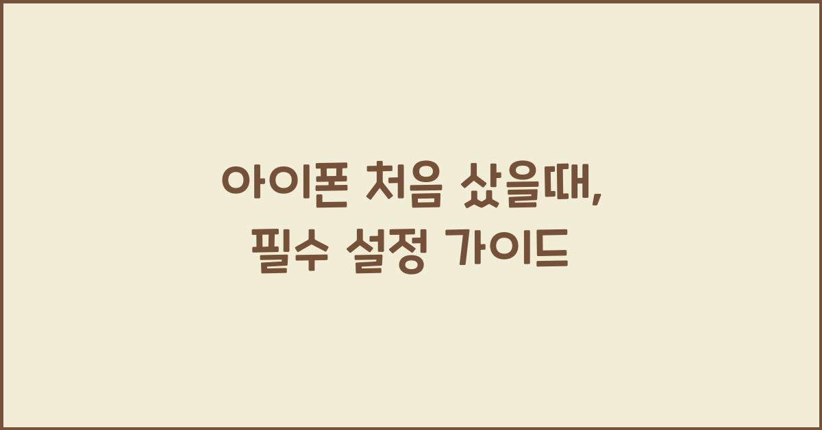아이폰 처음 샀을때