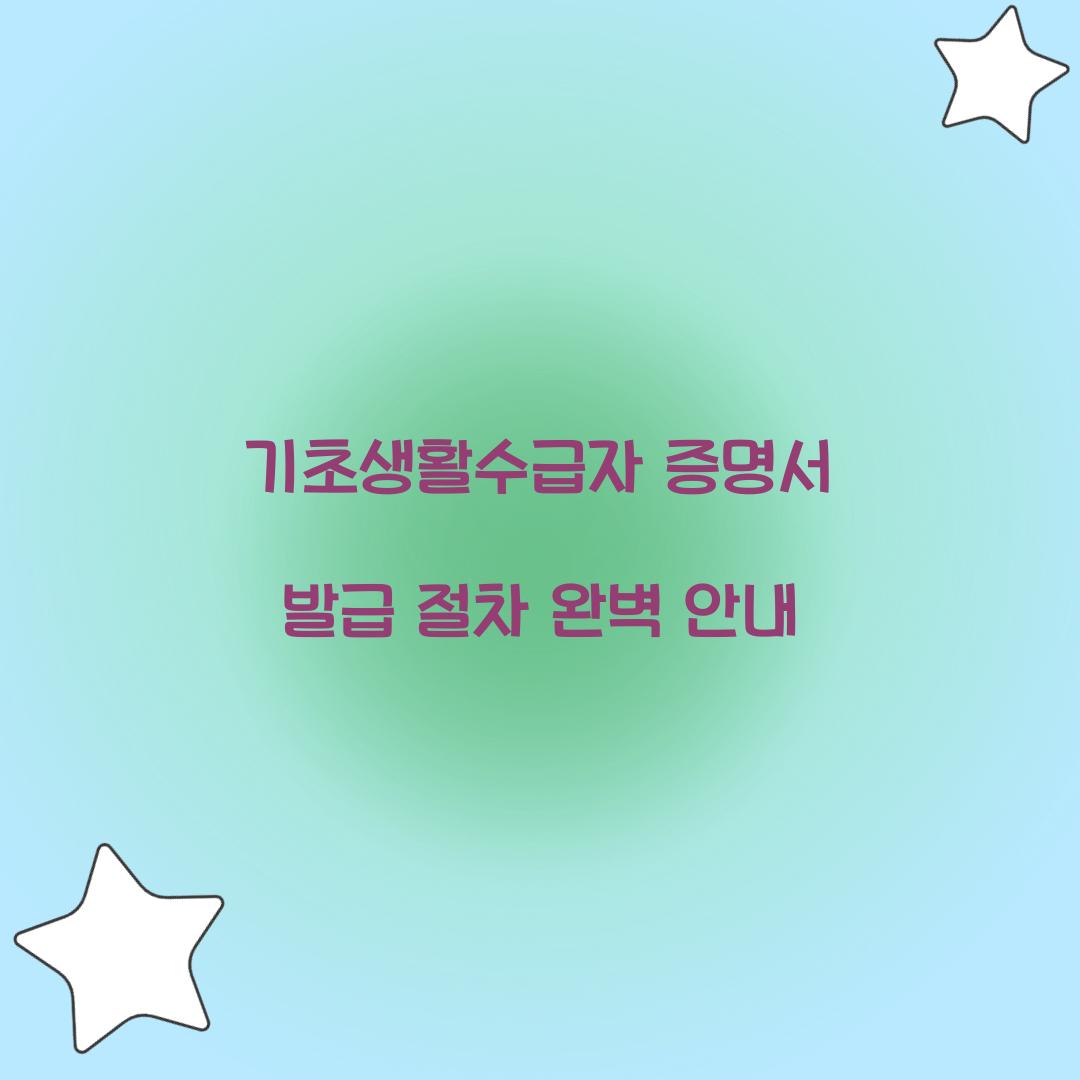 기초생활수급자 증명서