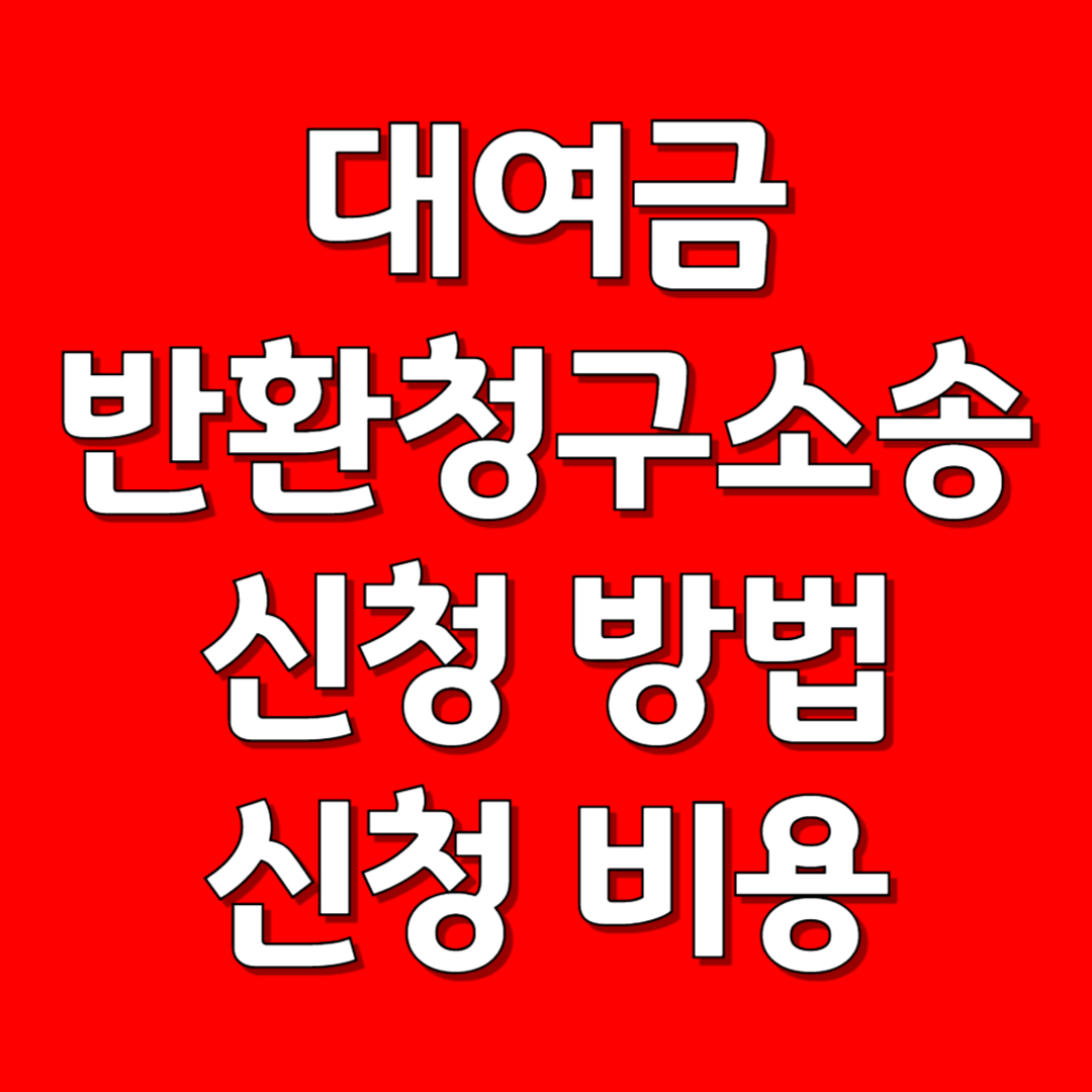 대여금 반환청구소송