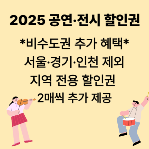 2025 공연 전시 할인권 소개 5
