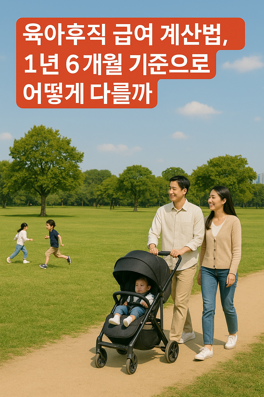 육아휴직 급여 신청,계산법,회사부담,신청방법,사업주,영말정산,사후지급 확인서, 사후지급금,신청 서류,사후지급 신청,(공무원)