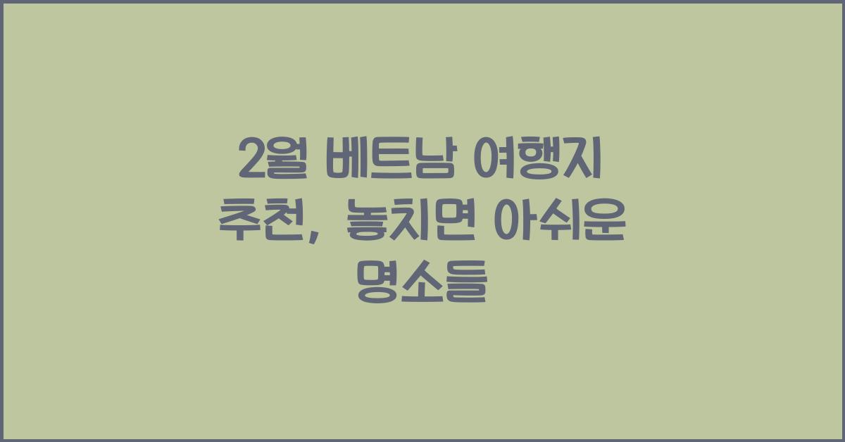 2월 베트남 여행지 추천