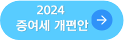 증여세 면제한도 세율 계산기 2024 증여세 개편 신고 바로가기