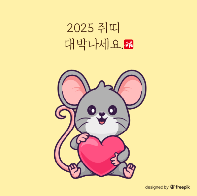 2025-쥐띠-대박나세요