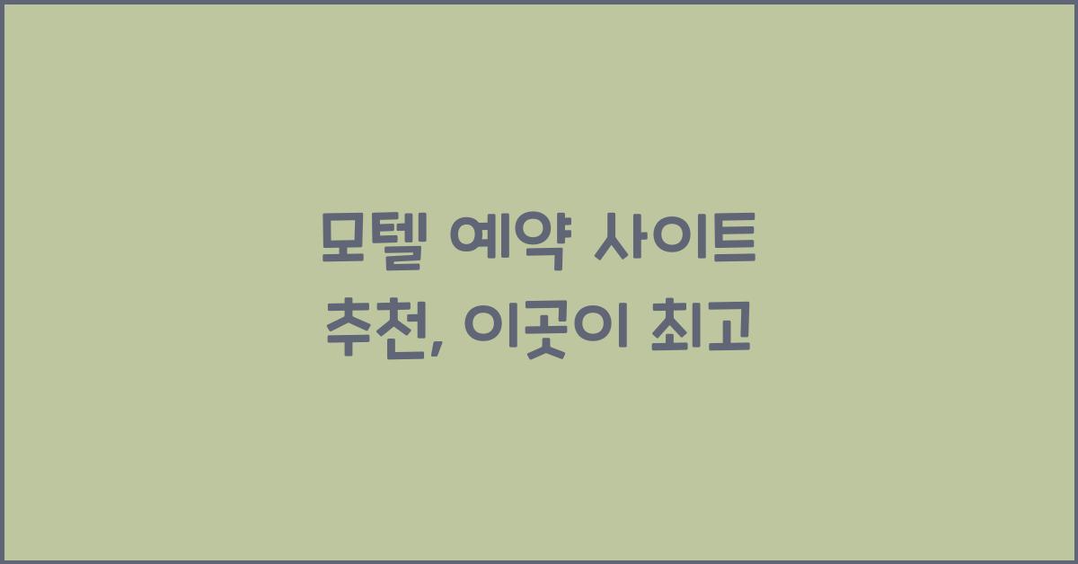 모텔 예약 사이트 추천