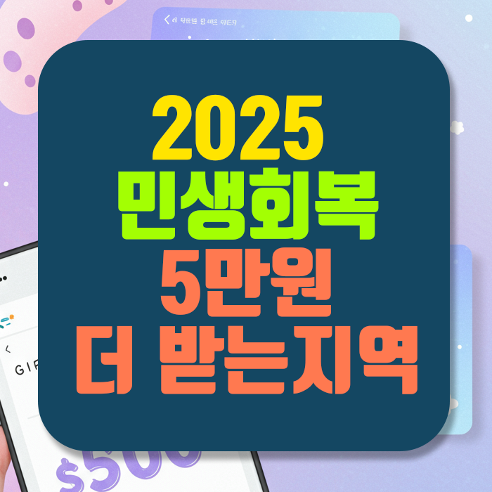 민생회복 소비쿠폰, 농어촌 지역 5만원 추가 지급 받는 지역