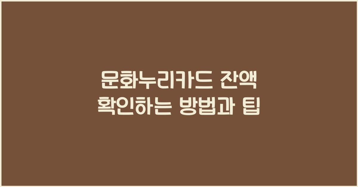 문화누리카드 잔액