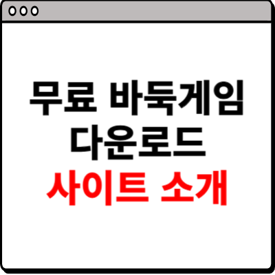 무료 바둑게임 다운로드 사이트 소개