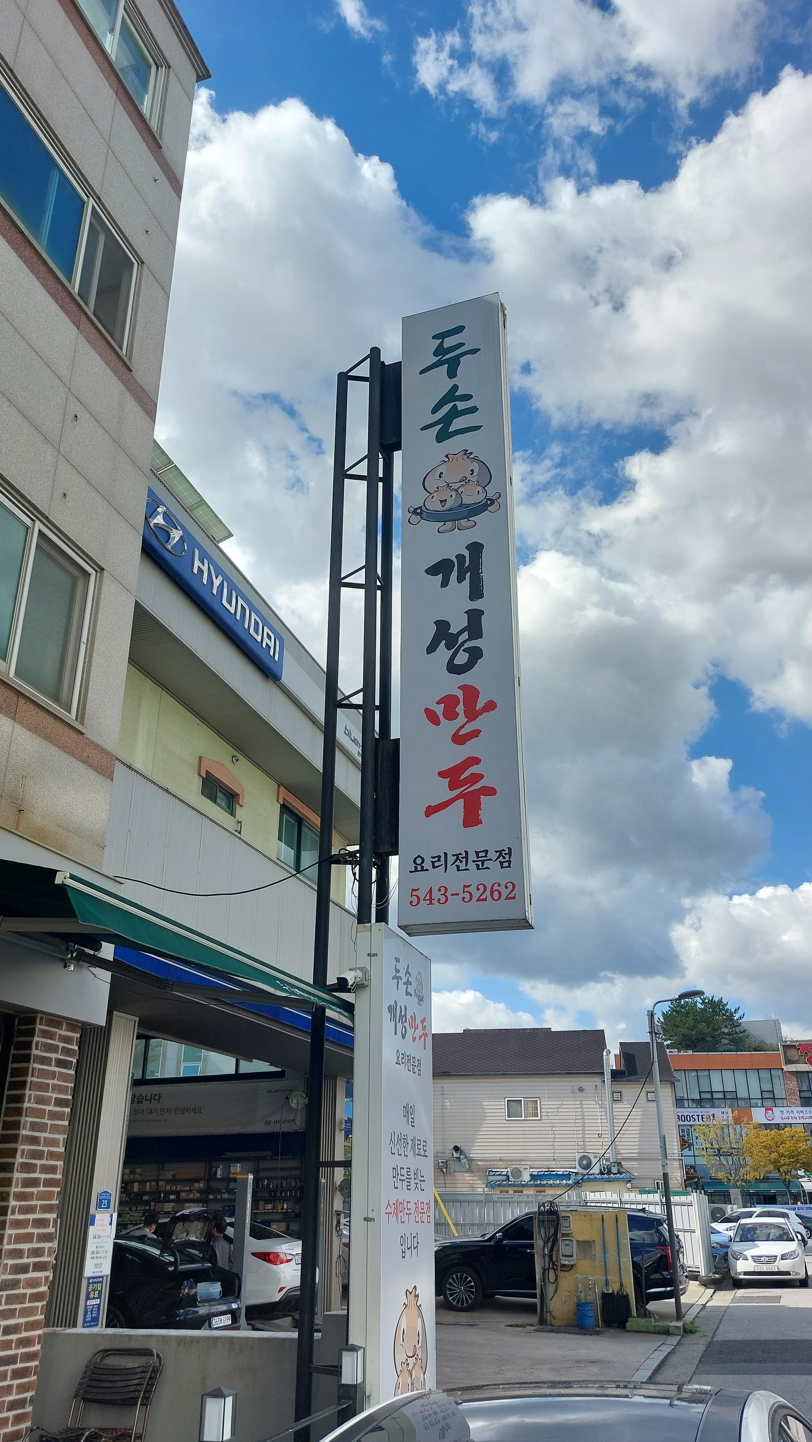 관저동 두손개성만두 입구