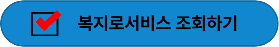 복지로사이트