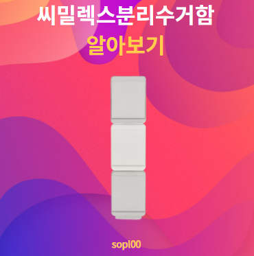 씨밀렉스분리수거함