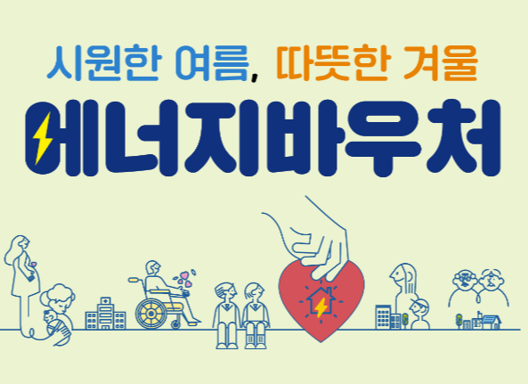 2024 에너지바우처