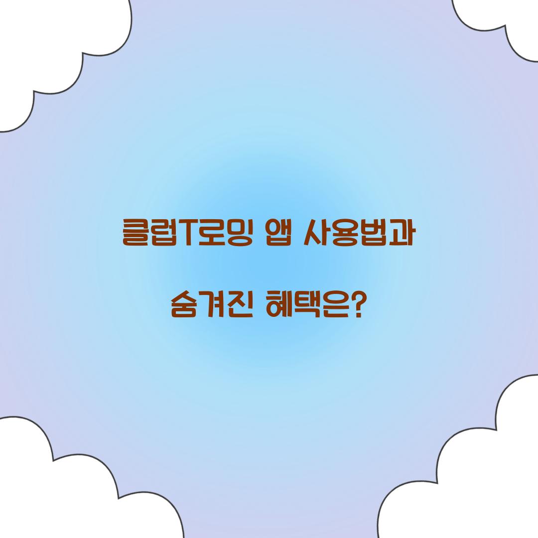 클럽T로밍 앱 사용법