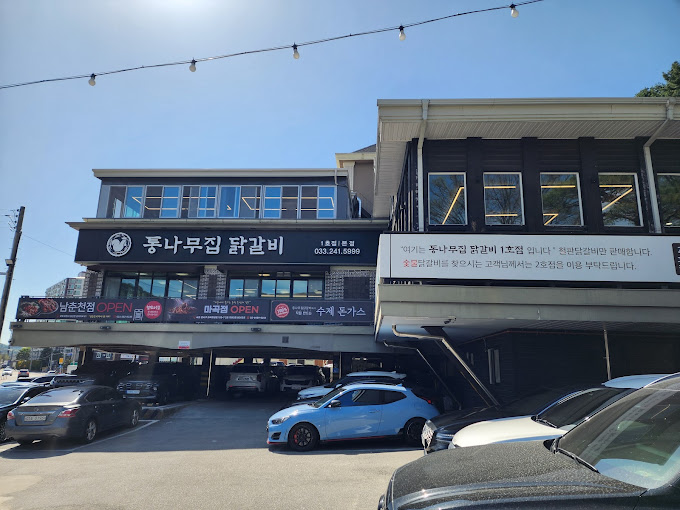춘천 닭갈비집 '춘천통나무집 닭갈비'