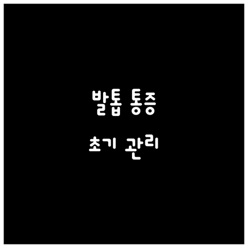 통풍성 발톱 통증 방치하면 만성으로