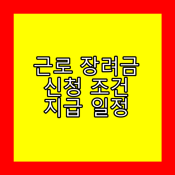 근로 장려금 신청 조건