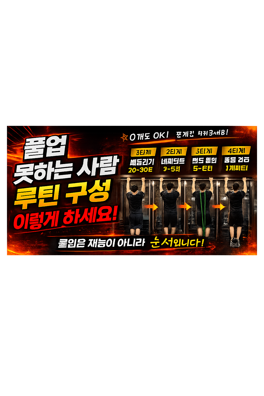 풀업 못 하는 사람 루틴 구성 방법